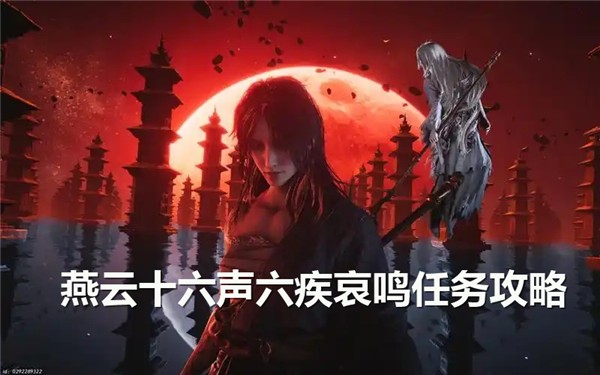 燕云十六声六疾哀鸣任务全攻略：步骤详解与关键点解析
