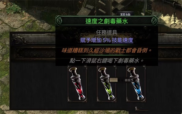 流放之路2剧毒药水任务：如何根据角色需求做出最佳选择