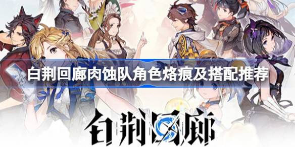 白荆回廊肉蚀队怎么搭才不亏：角色烙痕及搭配全攻略