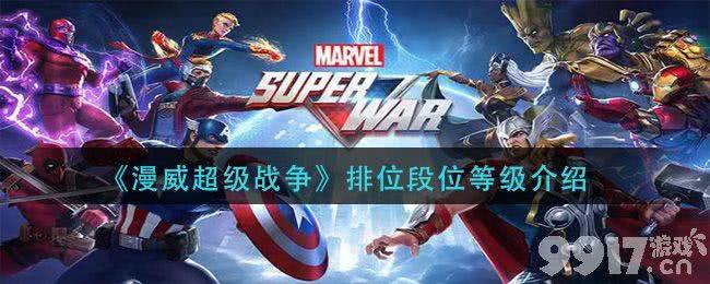 漫威超级战争排位段位全解析：等级详解与上分攻略