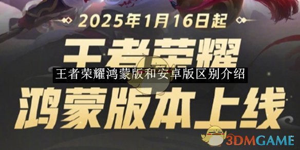王者荣耀鸿蒙版与安卓版的核心差异：账号互通与120帧刷新率