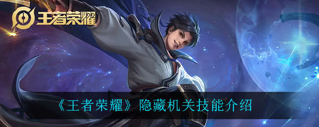 王者荣耀隐藏机关技能大揭秘