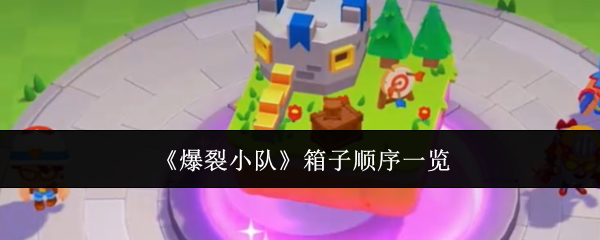 爆裂小队箱子顺序全解析