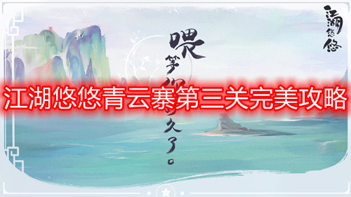 江湖悠悠青云寨第三关通关技巧与心得