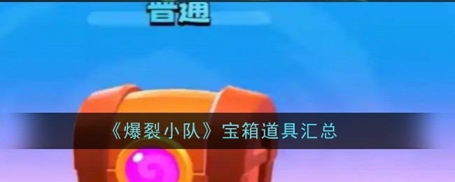 爆裂小队宝箱道具详解：宝箱券与双倍加成获取及作用