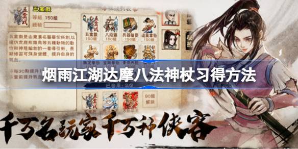 烟雨江湖达摩八法神杖怎么得