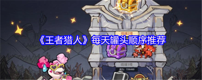 王者猎人好友狗粮与罐头获取及使用攻略