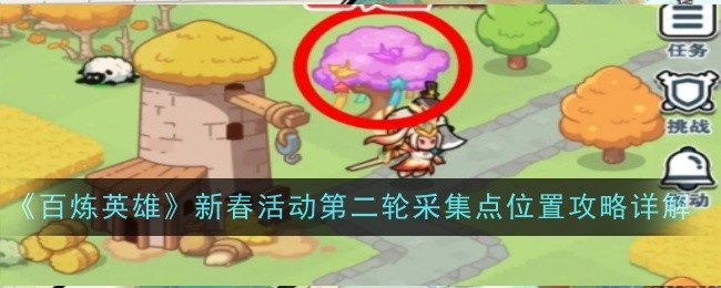 百炼英雄新春活动第二轮采集点位置与抽奖攻略：灯笼收集及抽奖心得全解析