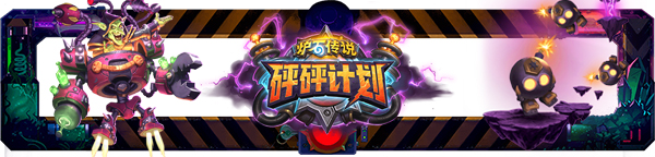 炉石传说砰砰博士镜像通关全攻略