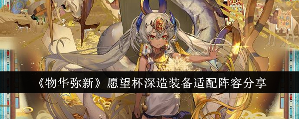 物华弥新愿望杯深造装备怎么搭阵容