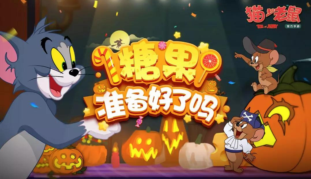 猫和老鼠手游万圣节活动全解析：如何收集南瓜兑换绝版南瓜头相框