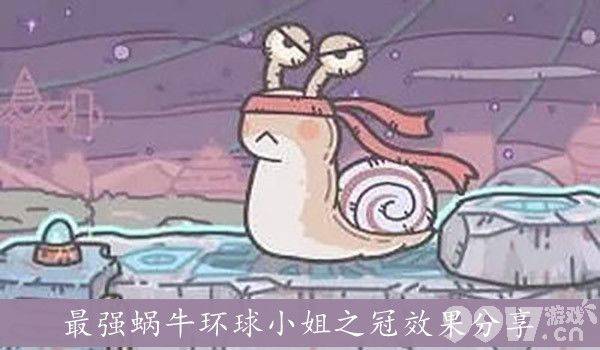环球小姐之冠在《最强蜗牛》中的作用及价值分析