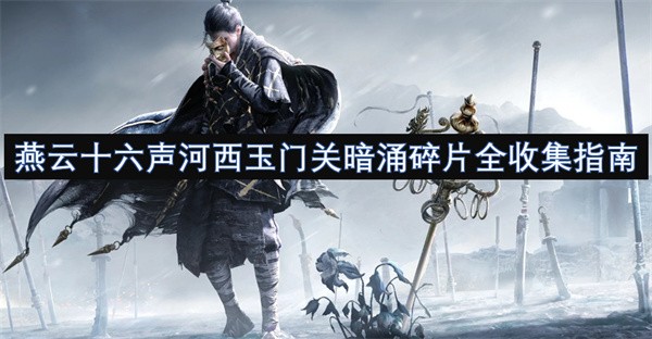 燕云十六声河西玉门关暗涌故事探索指南