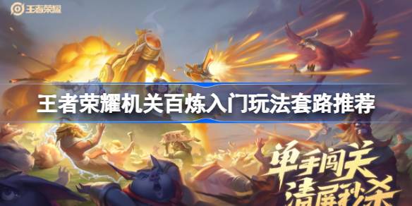 王者荣耀机关百炼玩法攻略：入门技巧与流派分享