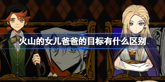 火山的女儿爸爸任务全解析：如何赢得女儿的心