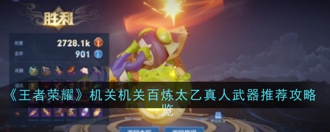 王者荣耀机关百炼太乙真人用什么武器-攻略一览