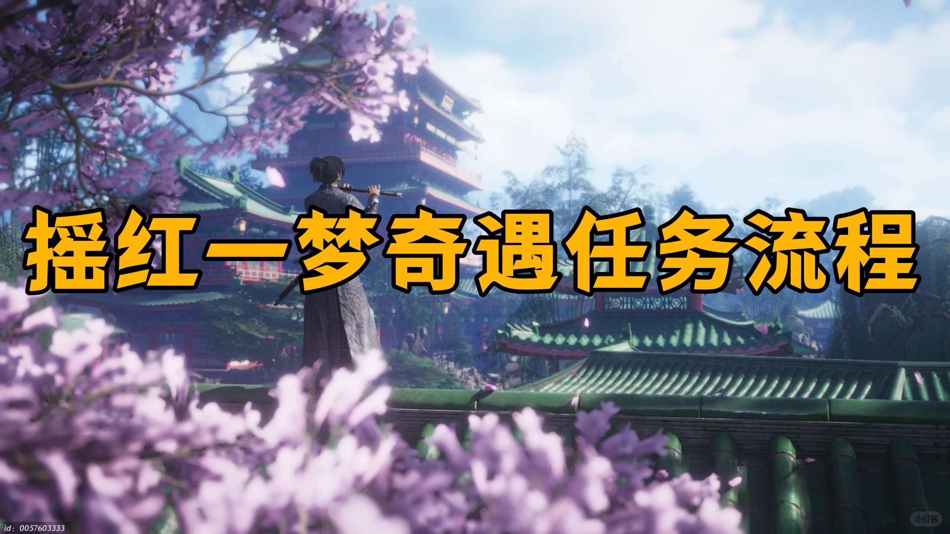 燕云十六声摇红一梦奇遇任务全攻略：流程详解与藏宝图位置