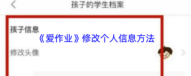 爱作业修改个人信息全攻略