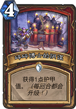 炉石传说暗影崛起：砰砰博士阴谋卡深度评测与效果分析