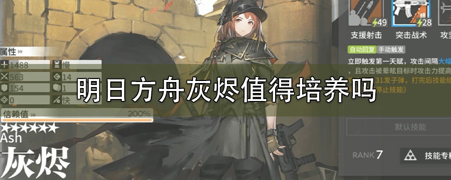 灰烬的价值分析：明日方舟中是否值得培养这位速射手？