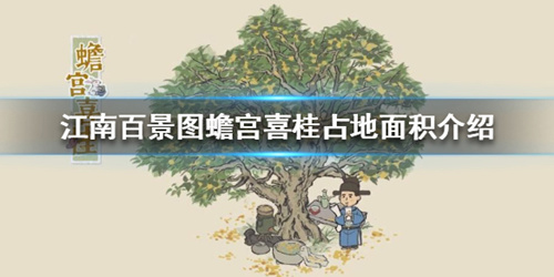江南百景图蟾宫喜桂怎么摆放最合适？2x2占地解析与最佳位置推荐