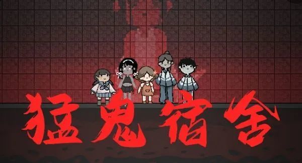 猛鬼宿舍下床攻略：上床即决战，策略制胜