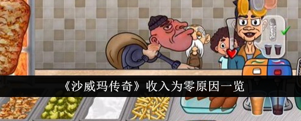 沙威玛传奇收入为零：小偷作祟？快速应对夺回损失