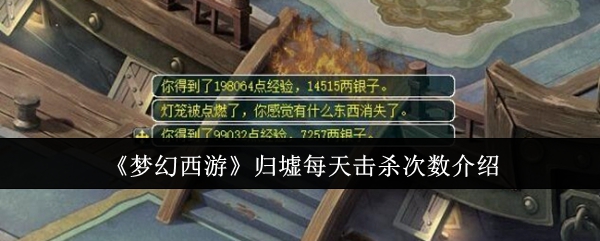 梦幻西游归墟每日挑战次数全解析：每日五次参与，丰厚奖励待夺