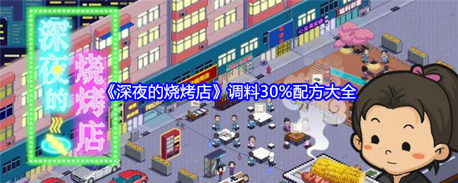 深夜烧烤店调料配方全攻略：30%配方解析与大全