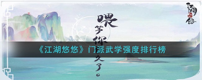 江湖悠悠武学强度深度解析：门派实力与搭配策略全揭秘