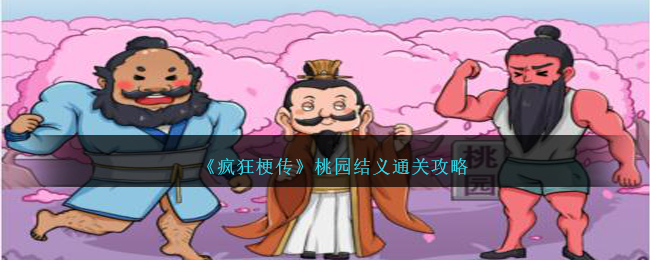 疯狂梗传桃园结义怎么过-桃园结义通关攻略