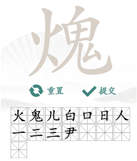 火鬼找出15个常见字:通关攻略与找字技巧