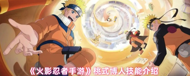 火影忍者手游桃式博人深度解析：技能、玩法与策略全攻略
