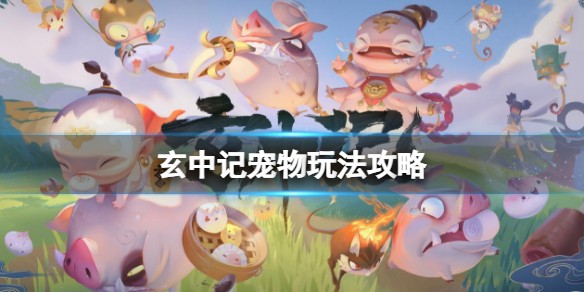 玄中记孵蛋系统玩法全解析