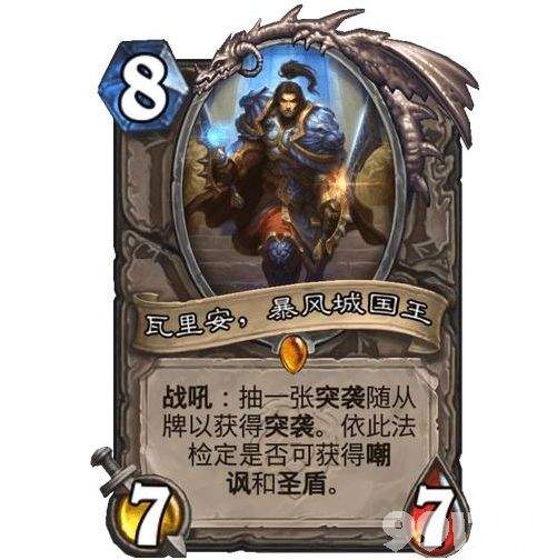 瓦里安暴风城国王卡牌效果及实战价值分析