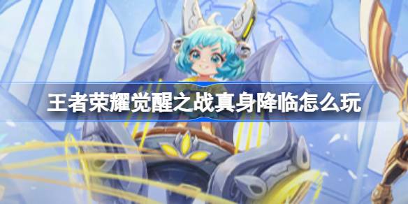 王者荣耀觉醒之战真身降临玩法全解析：如何率先掌控全场