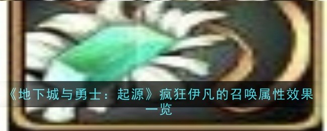 疯狂伊凡召唤项链：火系职业的强化神器，是否值得入手？