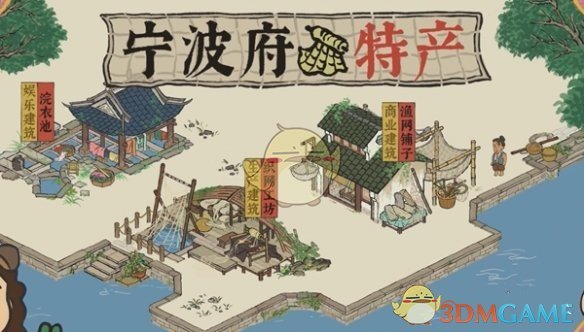 江南百景图宁波府特产全览：海洋资源与城市发展指南