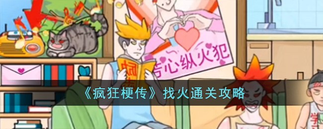 疯狂梗传找火通关全攻略