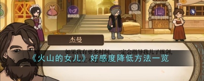 火山的女儿好感度降低全攻略