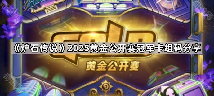 炉石传说2025黄金公开赛冠军卡组码分享