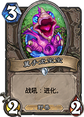 炉石传说翼手龙宝宝图鉴解析：属性、点评与最佳用途