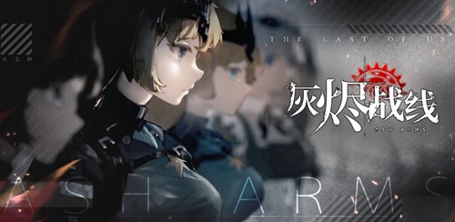 灰烬战线新手入门：初始角色选择全攻略