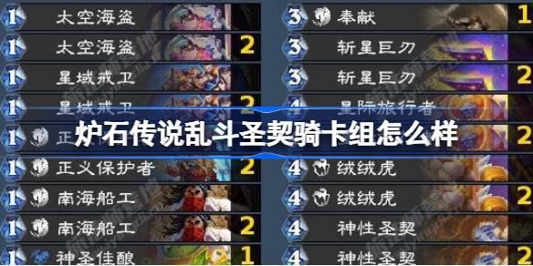 炉石传说乱斗圣契骑卡组深度解析：强度、优缺点与实战体验