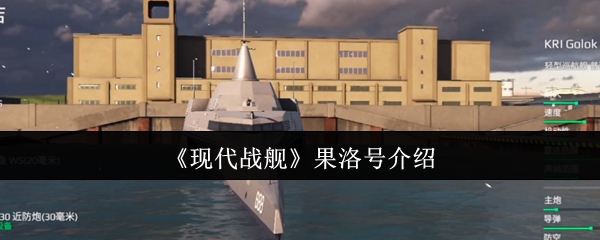 现代战舰果洛号深度评测：新手友好，后期需升级