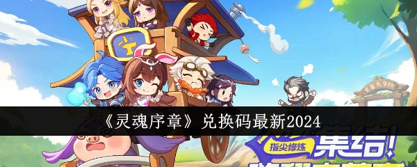 灵魂序章2024最新兑换码汇总及使用指南