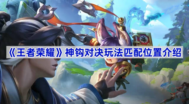 王者荣耀神钩对决怎么玩？匹配位置全解析