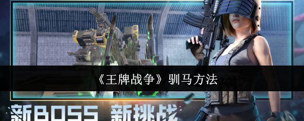 王牌战争驯马全攻略：从准备到成功，一步步教你驯服强大战马