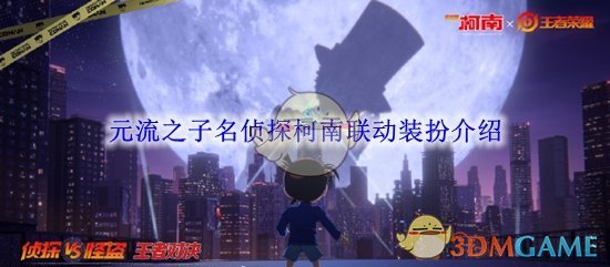 王者荣耀元流之子名侦探柯南联动装扮获取攻略