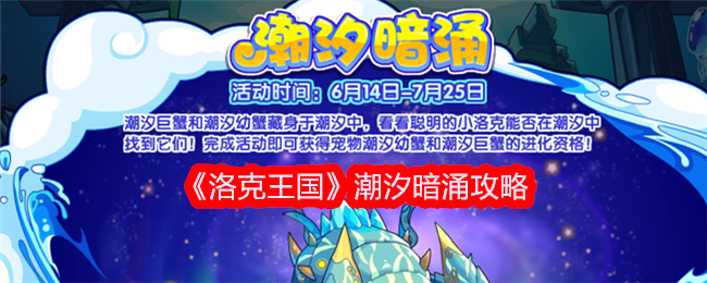 洛克王国潮汐暗涌活动全攻略：螃蟹找法与进化资格获取指南